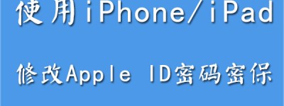 使用iPhone/iPad修改各国Apple ID账号和密保资料