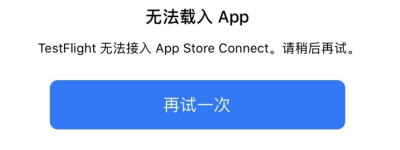 TestFlight提示“无法载入APP”的解决方案