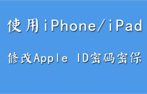 使用iPhone/iPad修改各国Apple ID账号和密保资料