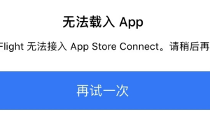 TestFlight提示“无法载入APP”的解决方案