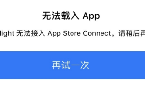 TestFlight提示“无法载入APP”的解决方案